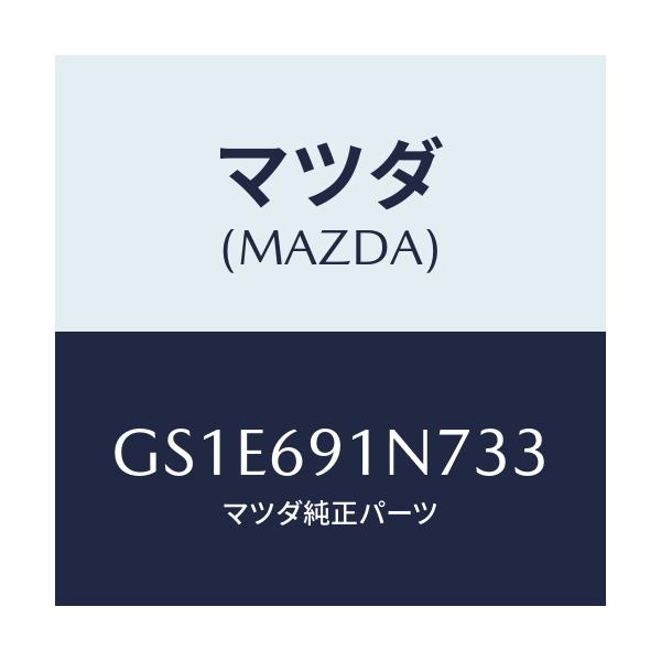 マツダ(MAZDA) ハウジング(L) ドアーミラー/アテンザ カペラ MAZDA6/ドアーミラー/マツダ純正部品/GS1E691N733(GS1E-69-1N733)