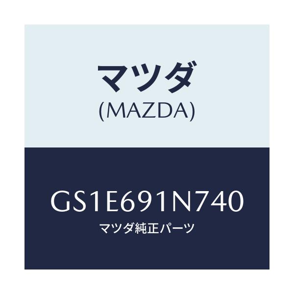 マツダ(MAZDA) ハウジング(L) ドアーミラー/アテンザ カペラ MAZDA6/ドアーミラー/マツダ純正部品/GS1E691N740(GS1E-69-1N740)