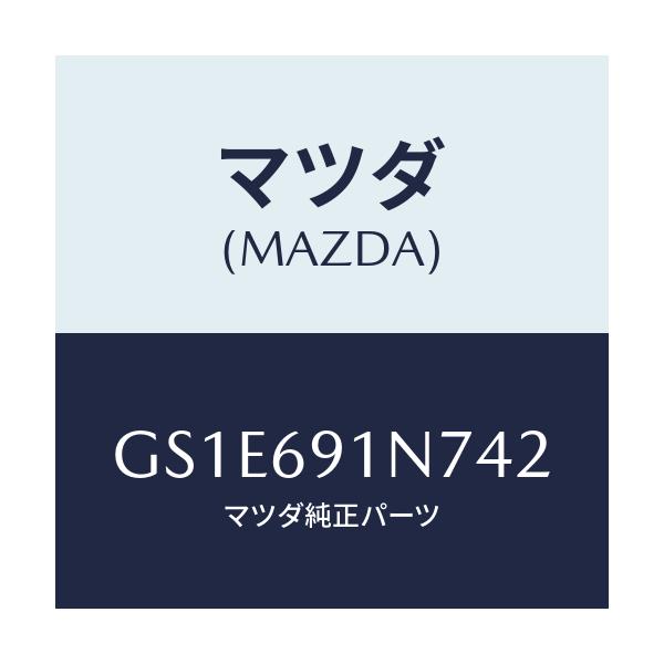 マツダ(MAZDA) ハウジング(L) ドアーミラー/アテンザ カペラ MAZDA6/ドアーミラー/マツダ純正部品/GS1E691N742(GS1E-69-1N742)