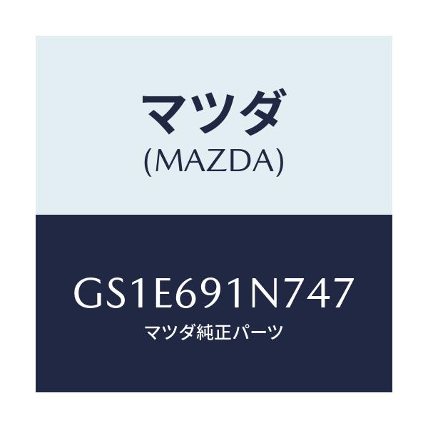 マツダ(MAZDA) ハウジング(L) ドアーミラー/アテンザ カペラ MAZDA6/ドアーミラー/マツダ純正部品/GS1E691N747(GS1E-69-1N747)