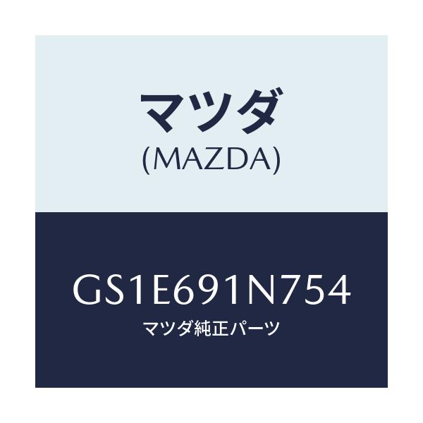 マツダ(MAZDA) ハウジング(L) ドアーミラー/アテンザ カペラ MAZDA6/ドアーミラー/マツダ純正部品/GS1E691N754(GS1E-69-1N754)