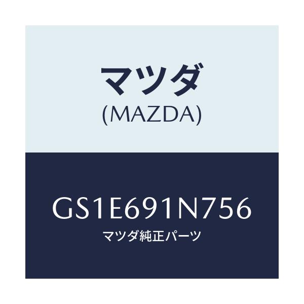マツダ(MAZDA) ハウジング(L) ドアーミラー/アテンザ カペラ MAZDA6/ドアーミラー/マツダ純正部品/GS1E691N756(GS1E-69-1N756)