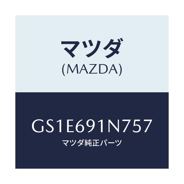 マツダ(MAZDA) ハウジング(L) ドアーミラー/アテンザ カペラ MAZDA6/ドアーミラー/マツダ純正部品/GS1E691N757(GS1E-69-1N757)