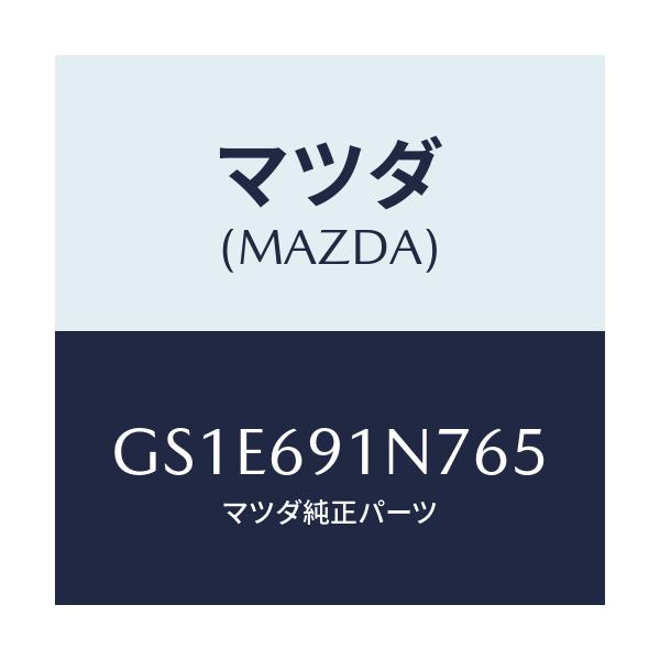 マツダ(MAZDA) ハウジング(L) ドアーミラー/アテンザ カペラ MAZDA6/ドアーミラー/マツダ純正部品/GS1E691N765(GS1E-69-1N765)