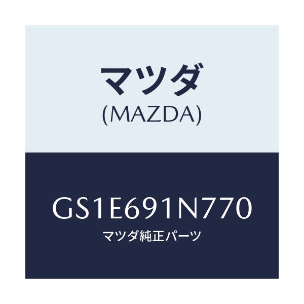 マツダ(MAZDA) ハウジング(L) ドアーミラー/アテンザ カペラ MAZDA6/ドアーミラー/マツダ純正部品/GS1E691N770(GS1E-69-1N770)