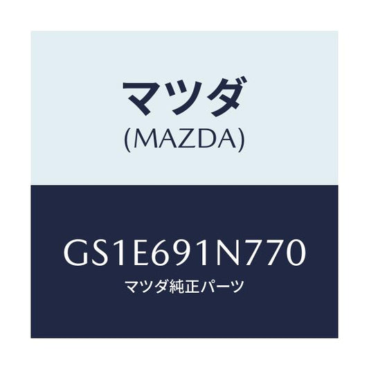 マツダ(MAZDA) ハウジング(L) ドアーミラー/アテンザ カペラ MAZDA6/ドアーミラー/マツダ純正部品/GS1E691N770(GS1E-69-1N770)