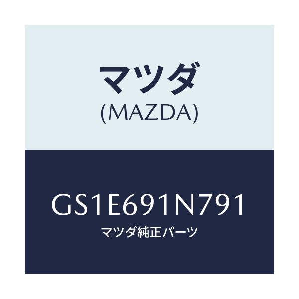 マツダ(MAZDA) ハウジング(L) ドアーミラー/アテンザ カペラ MAZDA6/ドアーミラー/マツダ純正部品/GS1E691N791(GS1E-69-1N791)
