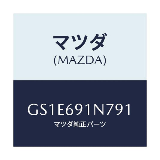 マツダ(MAZDA) ハウジング(L) ドアーミラー/アテンザ カペラ MAZDA6/ドアーミラー/マツダ純正部品/GS1E691N791(GS1E-69-1N791)