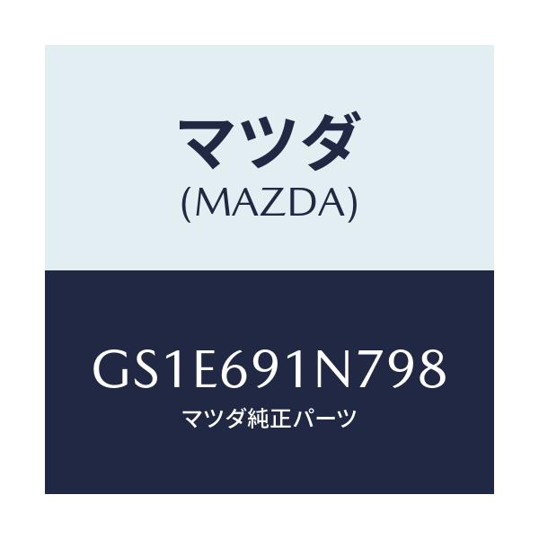 マツダ(MAZDA) ハウジング(L) ドアーミラー/アテンザ カペラ MAZDA6/ドアーミラー/マツダ純正部品/GS1E691N798(GS1E-69-1N798)