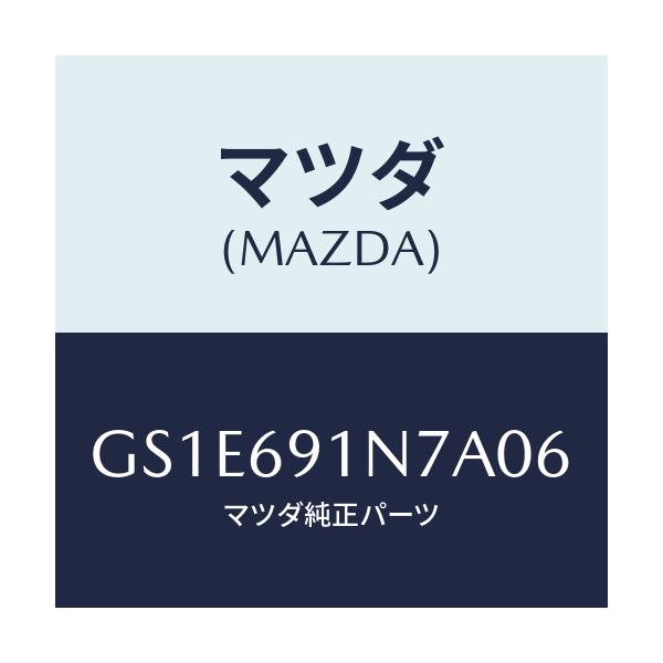 マツダ(MAZDA) ハウジング(L) ドアーミラー/アテンザ カペラ MAZDA6/ドアーミラー/マツダ純正部品/GS1E691N7A06(GS1E-69-1N7A0)