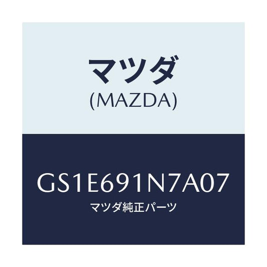 マツダ(MAZDA) ハウジング(L) ドアーミラー/アテンザ カペラ MAZDA6/ドアーミラー/マツダ純正部品/GS1E691N7A07(GS1E-69-1N7A0)