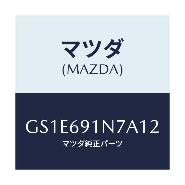 マツダ(MAZDA) ハウジング(L) ドアーミラー/アテンザ カペラ MAZDA6/ドアーミラー/マツダ純正部品/GS1E691N7A12(GS1E-69-1N7A1)