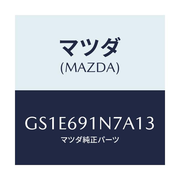 マツダ(MAZDA) ハウジング(L) ドアーミラー/アテンザ カペラ MAZDA6/ドアーミラー/マツダ純正部品/GS1E691N7A13(GS1E-69-1N7A1)