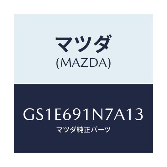マツダ(MAZDA) ハウジング(L) ドアーミラー/アテンザ カペラ MAZDA6/ドアーミラー/マツダ純正部品/GS1E691N7A13(GS1E-69-1N7A1)