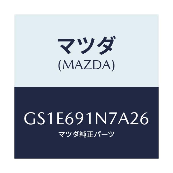 マツダ(MAZDA) ハウジング(L) ドアーミラー/アテンザ カペラ MAZDA6/ドアーミラー/マツダ純正部品/GS1E691N7A26(GS1E-69-1N7A2)