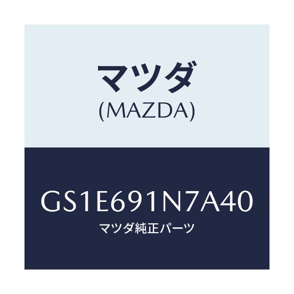 マツダ(MAZDA) ハウジング(L) ドアーミラー/アテンザ カペラ MAZDA6/ドアーミラー/マツダ純正部品/GS1E691N7A40(GS1E-69-1N7A4)