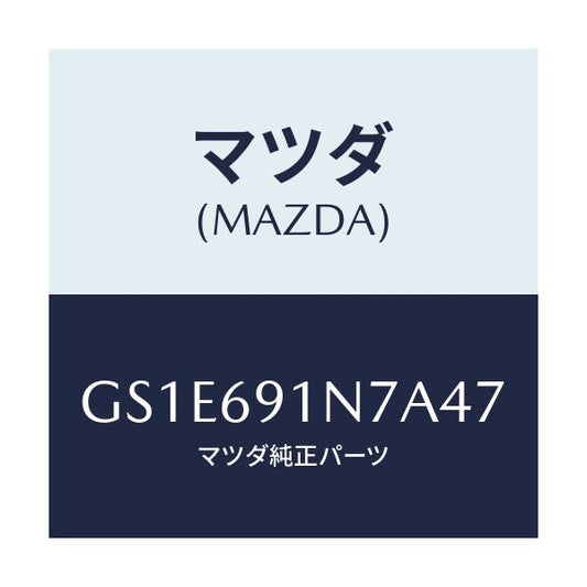 マツダ(MAZDA) ハウジング(L) ドアーミラー/アテンザ カペラ MAZDA6/ドアーミラー/マツダ純正部品/GS1E691N7A47(GS1E-69-1N7A4)