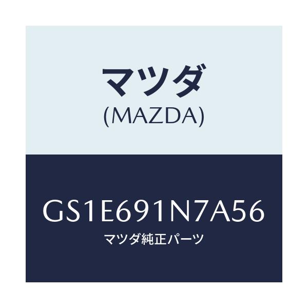 マツダ(MAZDA) ハウジング(L) ドアーミラー/アテンザ カペラ MAZDA6/ドアーミラー/マツダ純正部品/GS1E691N7A56(GS1E-69-1N7A5)