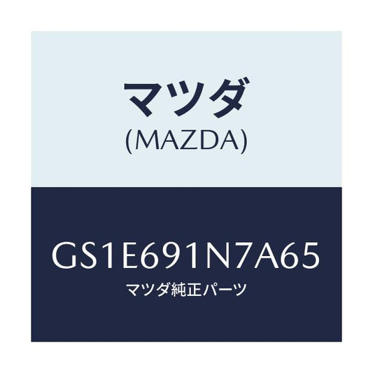 マツダ(MAZDA) ハウジング(L) ドアーミラー/アテンザ カペラ MAZDA6/ドアーミラー/マツダ純正部品/GS1E691N7A65(GS1E-69-1N7A6)