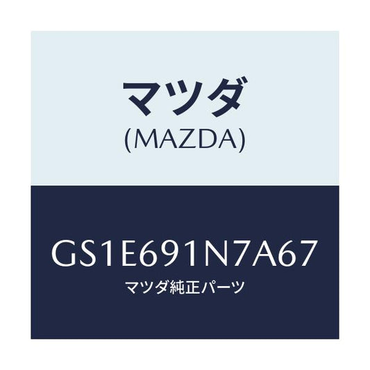マツダ(MAZDA) ハウジング(L) ドアーミラー/アテンザ カペラ MAZDA6/ドアーミラー/マツダ純正部品/GS1E691N7A67(GS1E-69-1N7A6)