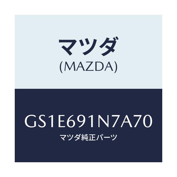 マツダ(MAZDA) ハウジング(L) ドアーミラー/アテンザ カペラ MAZDA6/ドアーミラー/マツダ純正部品/GS1E691N7A70(GS1E-69-1N7A7)
