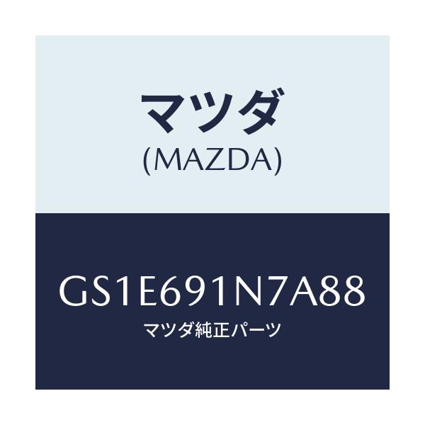 マツダ(MAZDA) ハウジング(L) ドアーミラー/アテンザ カペラ MAZDA6/ドアーミラー/マツダ純正部品/GS1E691N7A88(GS1E-69-1N7A8)