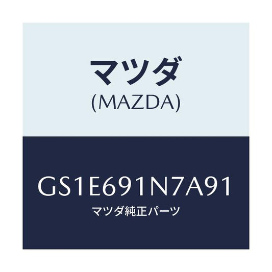マツダ(MAZDA) ハウジング(L) ドアーミラー/アテンザ カペラ MAZDA6/ドアーミラー/マツダ純正部品/GS1E691N7A91(GS1E-69-1N7A9)