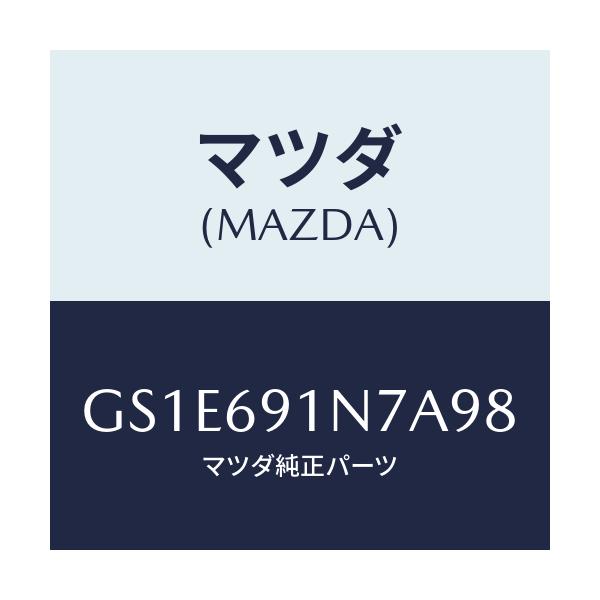 マツダ(MAZDA) ハウジング(L) ドアーミラー/アテンザ カペラ MAZDA6/ドアーミラー/マツダ純正部品/GS1E691N7A98(GS1E-69-1N7A9)