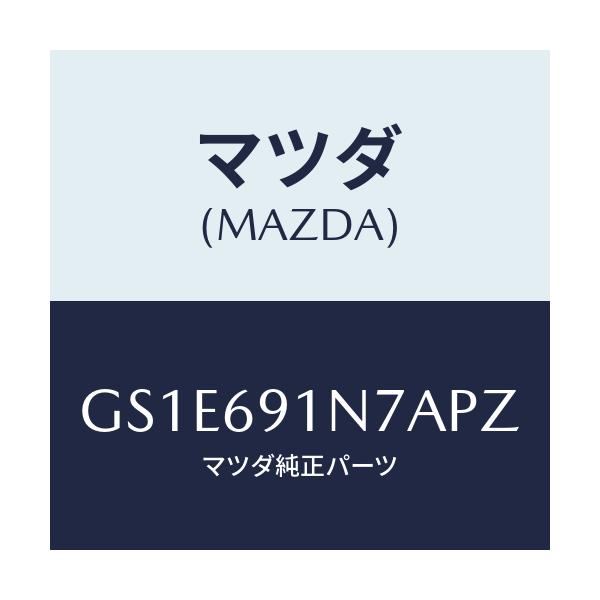 マツダ(MAZDA) ハウジング(L) ドアーミラー/アテンザ カペラ MAZDA6/ドアーミラー/マツダ純正部品/GS1E691N7APZ(GS1E-69-1N7AP)
