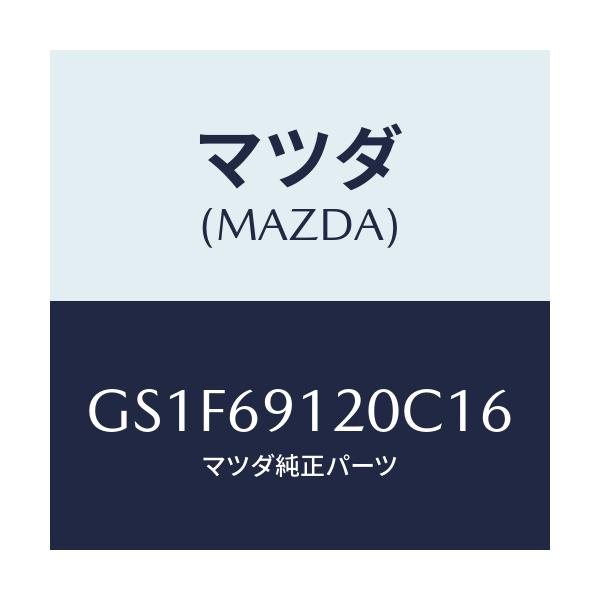 マツダ(MAZDA) ミラー(R) ドアー/アテンザ カペラ MAZDA6/ドアーミラー/マツダ純正部品/GS1F69120C16(GS1F-69-120C1)