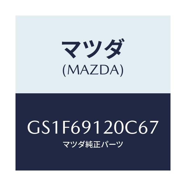 マツダ(MAZDA) ミラー(R) ドアー/アテンザ カペラ MAZDA6/ドアーミラー/マツダ純正部品/GS1F69120C67(GS1F-69-120C6)