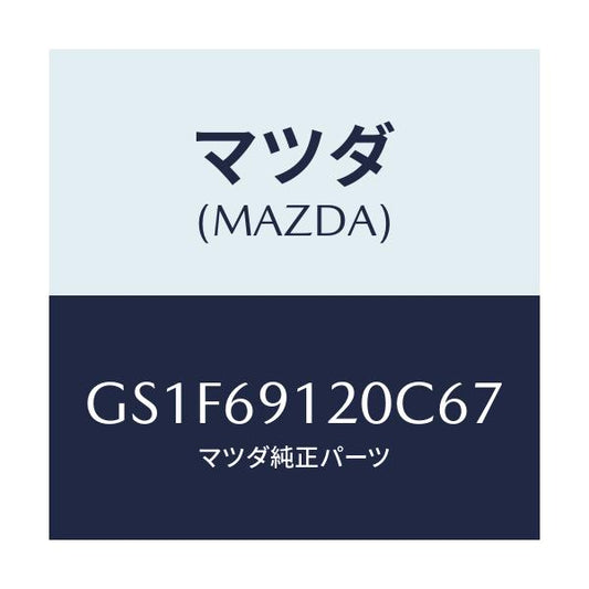 マツダ(MAZDA) ミラー(R) ドアー/アテンザ カペラ MAZDA6/ドアーミラー/マツダ純正部品/GS1F69120C67(GS1F-69-120C6)
