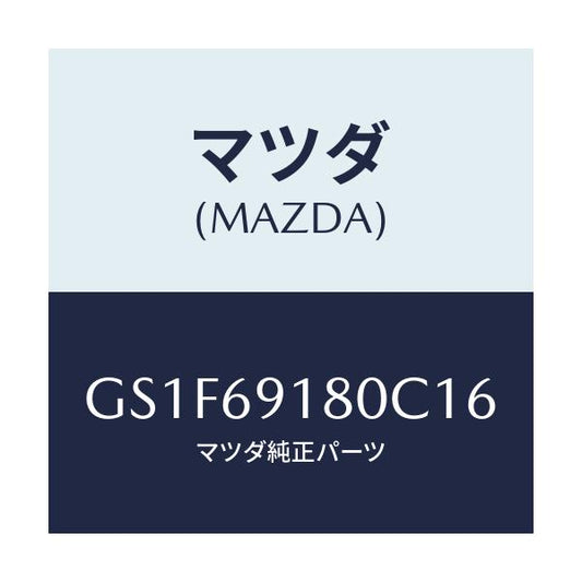 マツダ(MAZDA) ミラー(L) ドアー/アテンザ カペラ MAZDA6/ドアーミラー/マツダ純正部品/GS1F69180C16(GS1F-69-180C1)
