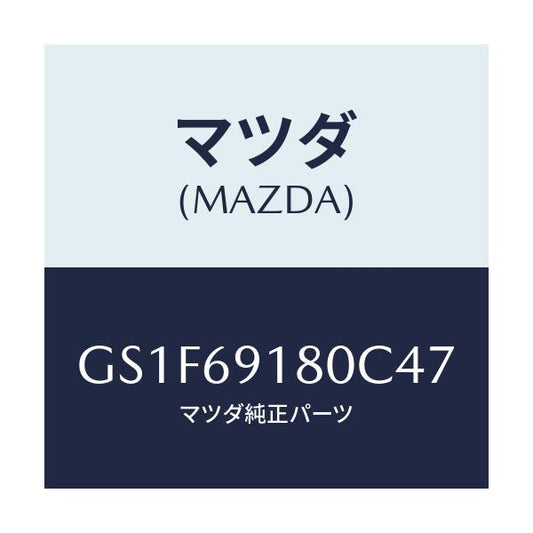 マツダ(MAZDA) ミラー(L) ドアー/アテンザ カペラ MAZDA6/ドアーミラー/マツダ純正部品/GS1F69180C47(GS1F-69-180C4)