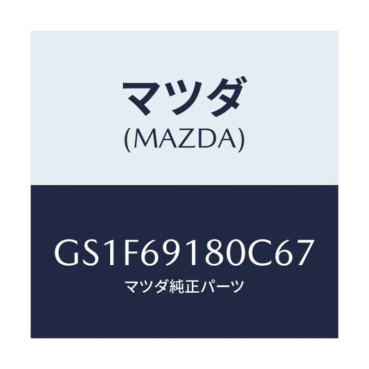 マツダ(MAZDA) ミラー(L) ドアー/アテンザ カペラ MAZDA6/ドアーミラー/マツダ純正部品/GS1F69180C67(GS1F-69-180C6)