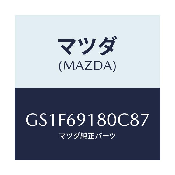マツダ(MAZDA) ミラー(L) ドアー/アテンザ カペラ MAZDA6/ドアーミラー/マツダ純正部品/GS1F69180C87(GS1F-69-180C8)