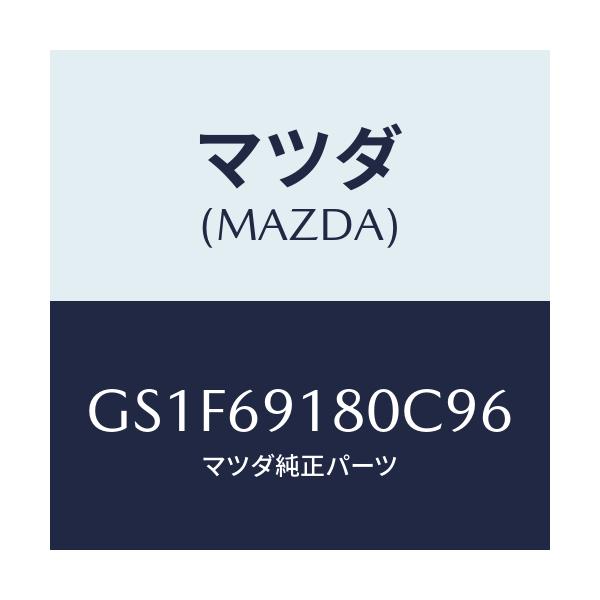 マツダ(MAZDA) ミラー(L) ドアー/アテンザ カペラ MAZDA6/ドアーミラー/マツダ純正部品/GS1F69180C96(GS1F-69-180C9)