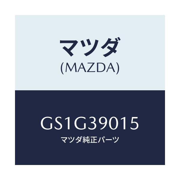 マツダ(MAZDA) プレート/アテンザ カペラ MAZDA6/エンジンマウント/マツダ純正部品/GS1G39015(GS1G-39-015)