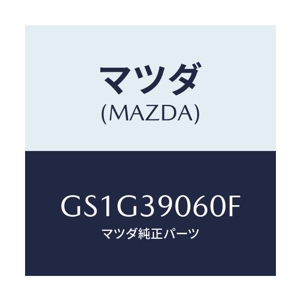 マツダ(MAZDA) ラバーNO.3 エンジンマウント/アテンザ カペラ MAZDA6/エンジンマウント/マツダ純正部品/GS1G39060F(GS1G-39-060F)