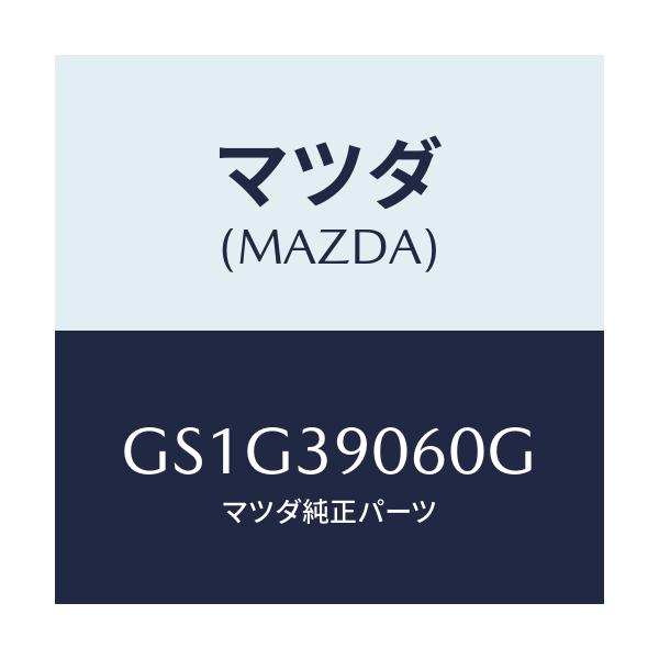 マツダ(MAZDA) ラバーNO.3 エンジンマウント/アテンザ カペラ MAZDA6/エンジンマウント/マツダ純正部品/GS1G39060G(GS1G-39-060G)