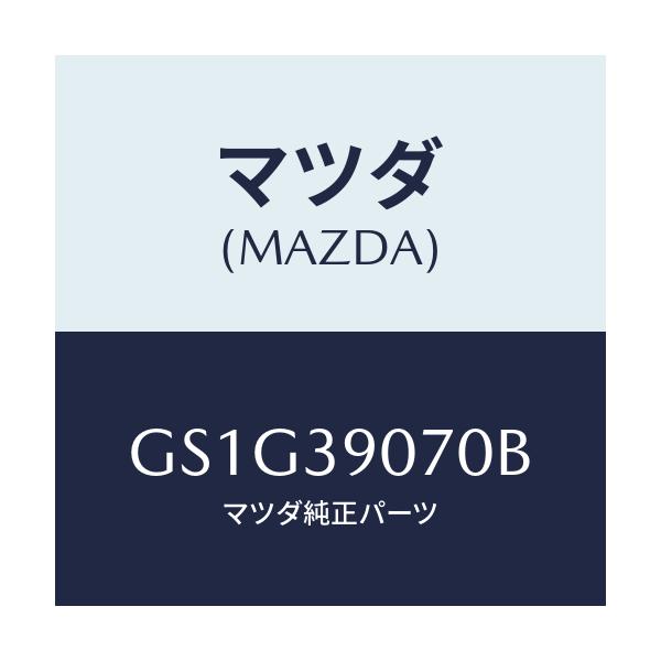 マツダ(MAZDA) ラバーNO.4 エンジンマウント/アテンザ カペラ MAZDA6/エンジンマウント/マツダ純正部品/GS1G39070B(GS1G-39-070B)