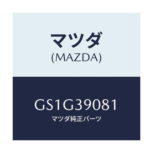 マツダ(MAZDA) ブラケツト NO.4ーエンジン/アテンザ カペラ MAZDA6/エンジンマウント/マツダ純正部品/GS1G39081(GS1G-39-081)