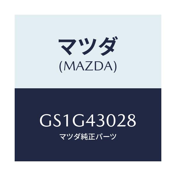 マツダ(MAZDA) パツド ペダル/アテンザ カペラ MAZDA6/ブレーキシステム/マツダ純正部品/GS1G43028(GS1G-43-028)