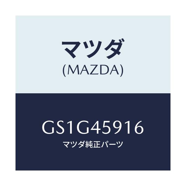 マツダ(MAZDA) ホルダー パイプ/アテンザ カペラ MAZDA6/フューエルシステムパイピング/マツダ純正部品/GS1G45916(GS1G-45-916)