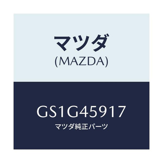 マツダ(MAZDA) ホルダー パイプ/アテンザ カペラ MAZDA6/フューエルシステムパイピング/マツダ純正部品/GS1G45917(GS1G-45-917)