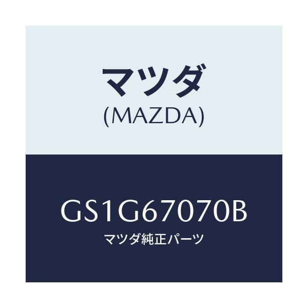 マツダ(MAZDA) ハーネス エンジン/アテンザ カペラ MAZDA6/ハーネス/マツダ純正部品/GS1G67070B(GS1G-67-070B)