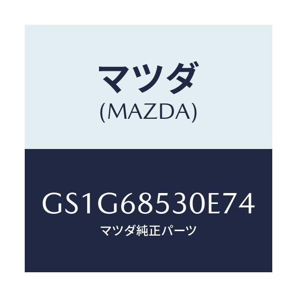 マツダ(MAZDA) トリム(R) リヤードアー/アテンザ カペラ MAZDA6/トリム/マツダ純正部品/GS1G68530E74(GS1G-68-530E7)