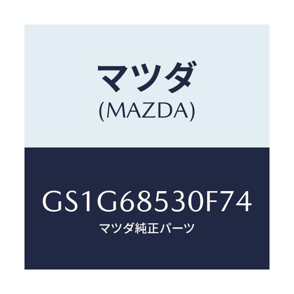 マツダ(MAZDA) トリム(R) リヤードアー/アテンザ カペラ MAZDA6/トリム/マツダ純正部品/GS1G68530F74(GS1G-68-530F7)
