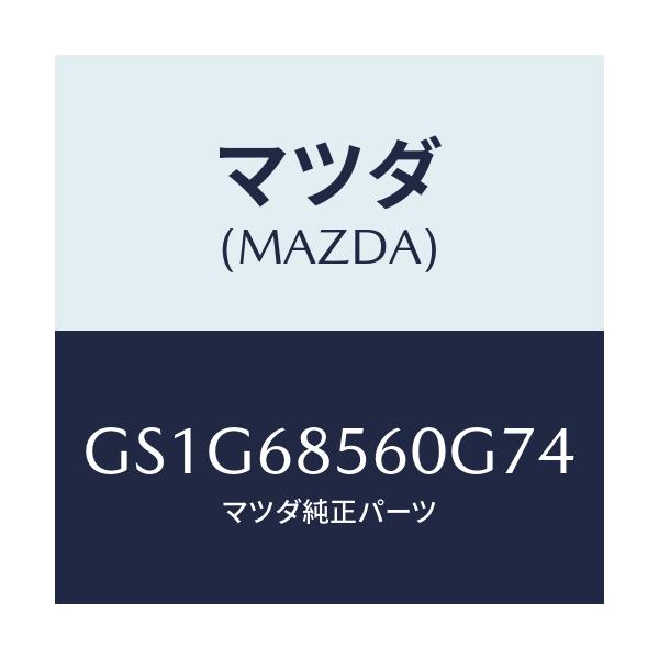 マツダ(MAZDA) トリム(L) リヤードアー/アテンザ カペラ MAZDA6/トリム/マツダ純正部品/GS1G68560G74(GS1G-68-560G7)