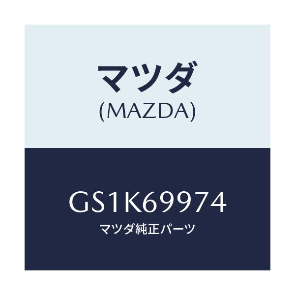 マツダ(MAZDA) ランプ スポツト/アテンザ カペラ MAZDA6/ドアーミラー/マツダ純正部品/GS1K69974(GS1K-69-974)